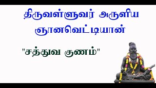 #ஞானவெட்டியான்.13- சத்துவகுணமே வாசிபயிலச் சிறந்தது