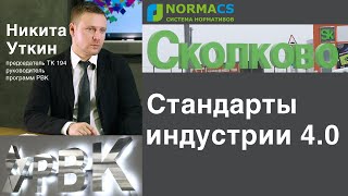 NormaCS. Эксперты о нормативах. Стандарты индустрии 4.0