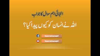 اللہ نے انسان کو پیدا کیوں کیا؟ / Allah ny insan ko kewn peda kia ?