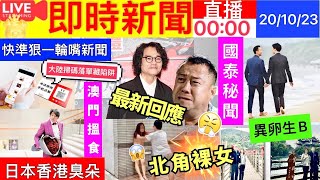 Smart Travel《娱乐八卦》｜林家棟否認回歸TVB  北角X女闖健身中心搗亂 胡蓓蔚缺席「胡說八道會」北角x女｜返大陸食玩掃碼落單藏陷阱 ｜國泰廣告費增2.3倍   騙徒扮你老友問借錢電騙