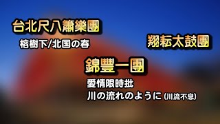 【音樂/Music】愛情限時批/川の流れのように (錦豐一團) \u0026 榕樹下/北国の春(台北尺八簫樂團) \u0026 翔耘太鼓團/維特の世界/維特攝影/ 海馬207(龍山寺文創基地) / 大志歌謠聯誼公益演唱會