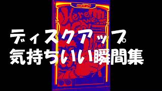 【ディスクアップ】気持ちいい瞬間集【パチスロ】