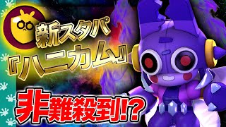 【ブロスタ】ビーの新スタパ『ハニカム』使ってみた結果... みんな怒らないで... (アプデ,最強キャラ)