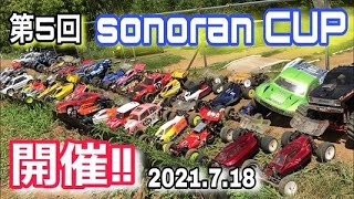 【ラジコンレース】第5回sonoran CUP開催！！ そのらんサーキット　ヨコモ　京商　タミヤ　ラジコン　オフロード　バギー　ラジコンサーキット　静岡　そのらんカップ　RC Cars　race