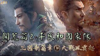 [三國志戰略版] S5賽季開荒篇2丨國家隊和平民隊｜思路與轉型分析