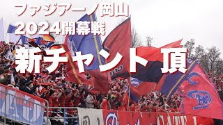 【頂】ファジアーノ岡山新応援歌2024| 開幕戦