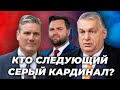 Кто следующий серый Кардинал?