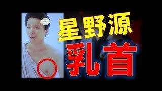 星野源の乳首について良くわかるトーク