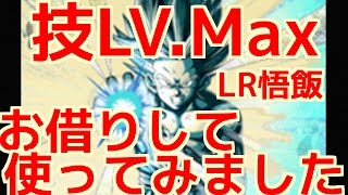 [ドッカンバトル#107]異次元の火力と使いやすさ！！必殺技レベルMAXのLR孫悟飯をお借りして使ってみました！！