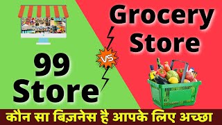 Grocery Vs 99 Store | 99 Store Franchise or Kirana Store Business? Start store99 with Super market