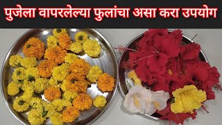 पुजेला वापरलेल्या फुलांचे काय करावे?/फुलांपासून सुगंधी धुप/how to make dhoop from flowers