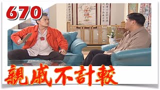 親戚不計較 EP670