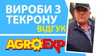 Відгуки аграріїв про ТЕКРОН на АгроЕкспо 2019