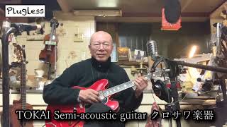 竹下アツシ ギターマニアの為のギター講座「Zoom G1 FOUR 48 Eruption TOKAI Semi-acoustic guitar クロサワ楽器」の巻