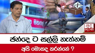 ඡන්දෙ ට සල්ලි නැත්නම් අපි මොකද කරන්නේ ? -  නීතීඥ ඩී.එම් දිසානායක