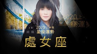 2020處女座｜上半年運勢｜唐綺陽｜Virgo forecast for the first half of 2020