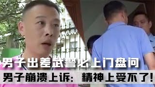 男子只要出差住酒店，持槍武警必上門盤問，男子：精神上受不了！ #案件 #探案 #懸案 #懸疑 #案件解說