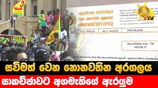 සවිමත් වෙන නොනවතින අරගලය - සාකච්ඡාවට අගමැතිගේ ඇරයුම - Hiru News