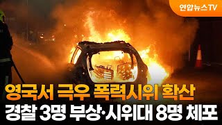 영국서 극우 폭력시위 확산…경찰 3명 부상·시위대 8명 체포 / 연합뉴스TV (YonhapnewsTV)