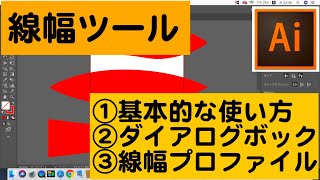 【Illustrator超基礎編】線幅ツールの使い方！