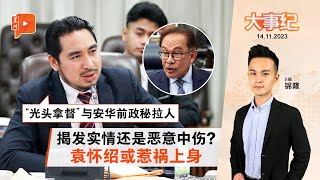 百格大事纪｜扯上“光头拿督”与安华前政秘 袁怀绍会中招？