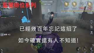 【第五人格 闇黑】你們是不是忘記這個被動了..被動翻盤久違的一次【監管排位】