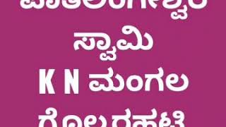 ಶ್ರೀ ಪಾತಲಿಂಗೇಶ್ವರ ಸ್ವಾಮಿ ಕಿತ್ನಾಮಂಗಲ ಗೊಲ್ಲರಹಟ್ಟಿ