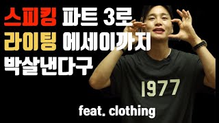 [릭스티비] 스피킹 파트 3 / 라이팅 태스크 2 에세이 결국 다 같은 것 / feat: clothing/fashion /기출토픽/아이엘츠족보/