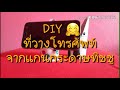 diy ที่วางมือถือจากแกนกระดาษทิชชู