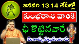 జనవరి 13,14 తేదీల్లో  కుంభరాశి వారిని మిమ్మల్ని ఛీ కొట్టినవారే మీ కాళ్ళు పట్టుకుంటారు