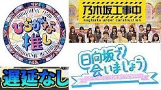 乃木坂工事中 【乃木坂46】vs 欅って、書けない？【欅坂46】vs 日向坂で会いましょう 【日向坂４６】 2020年4月12日 LIVE