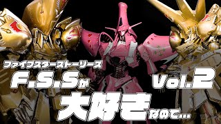 【F.S.S.】ファイブスター物語が大好きなので... Vol.2【MH機体解説】