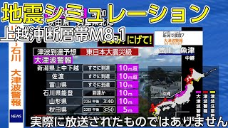 （地震シミュレーション）上越沖断層帯 M8.1 新潟で震度7