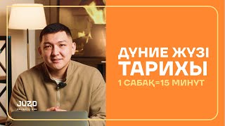 ДҮНИЕ ЖҮЗІ ТАРИХЫ 1 ТАҚЫРЫП=15 МИНУТ