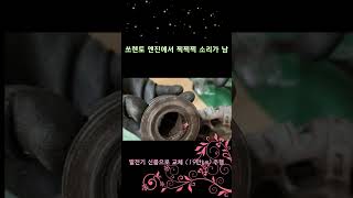 쏘렌토 R 시동걸면 찍찍  소리가 남.이런경우 발전기 풀리, 댐퍼풀리 확인요망.