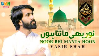Noor Bhi Manta Hoon | Yasir Shah | New Naat | 2021 | 1443 | 5XN Label