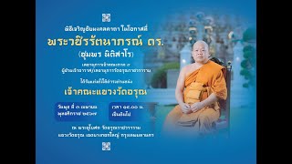 พระวชิรรัตนาภรณ์ ดร. (ชุมพร นิติสาโร) ได้รับแต่งตั้งให้ดำรงตำแหน่ง เจ้าคณะแขวงวัดอรุณฯ