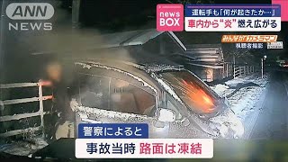 車内から炎　燃え広がる　運転手も「何が起きたか…」【スーパーJチャンネル】(2025年2月7日)