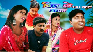 दिल के राजा || DIL KE RAJA || MAITHILI COMEDY VIDEO