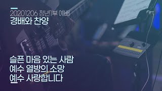 지구촌교회 청년1부 주일예배 찬양 | 20.12.06