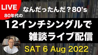 【なんだったんだ？80's】12インチシングル レコード で雑談するライブ　パート2