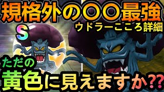 【ドラクエウォーク】規格外のウドラーこころ詳細!!!　最強セット更新のそのわけとは??　イオ斬撃・複合・〇〇ランキング【ランキング】【ほこら】