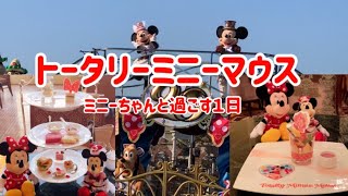 ドリーマーズラウンジでトータリーミニーアフタヌーンティーとパスタセット　ミニーちゃんづくしな一日　テーブルイズウェイティング　アラサーマリコのおひとり様ディズニー