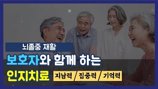 인지치료ㅣ뇌졸중 재활 바로알기 EP.10