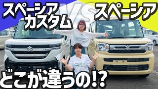 【何が違う？】新型SpaciaとSpaciaカスタムの内外装を徹底比較！