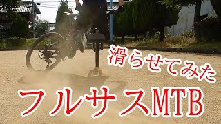 フルサスMTBでチャリドリしてみた〈part.1〉