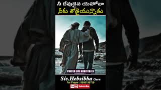 నీ దేవుడైన యెహోవా నీకు తోడైయున్నాడు | Sis Hepsiba Prabhu prakash | PrayerLifeMinistries |