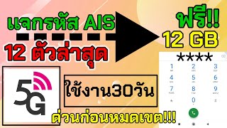 #รหัสเน็ตฟรี 12 ตัวล่าสุด AIS