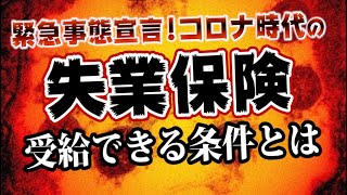 緊急事態宣言コロナ時代の！失業保険を受給できる条件って？