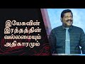 இயேசுவின் இரத்தத்தின் வல்லமையும் அதிகாரமும் | Pastor Joseph Gerald | #tamilchristianmessage